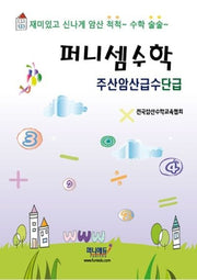 퍼니셈수학 주산암산급수 단급