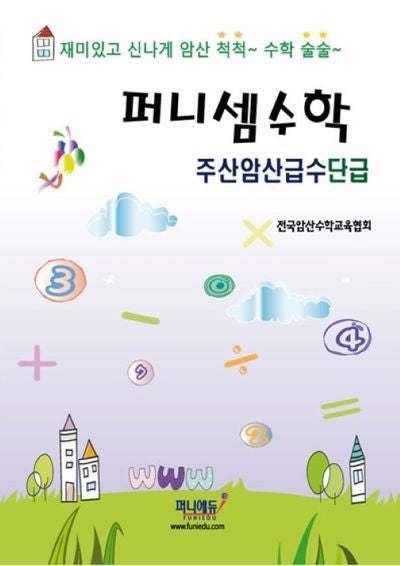 퍼니셈수학 주산암산급수 단급
