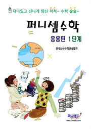 퍼니셈 수학 응용편 1단계
