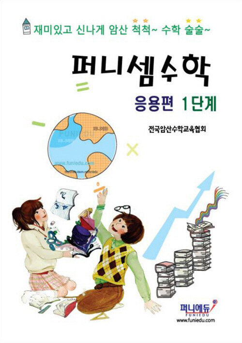 퍼니셈 수학 응용편 1단계