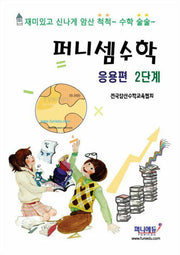 퍼니셈 수학 응용편 2단계
