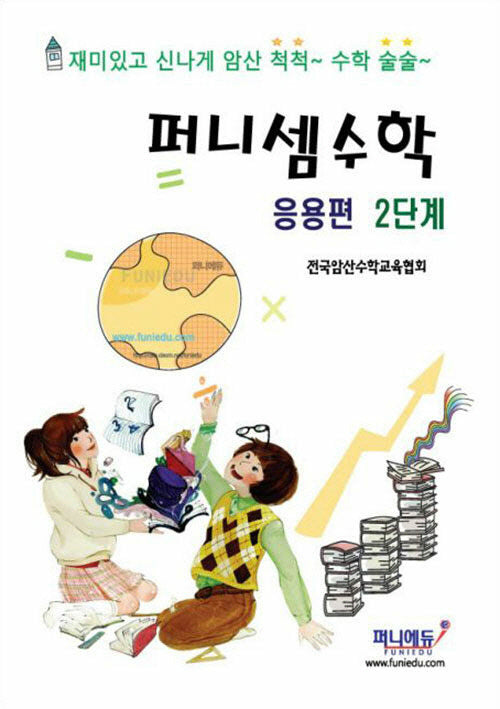 퍼니셈 수학 응용편 2단계
