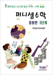 퍼니셈 수학 응용편 3단계