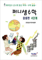 퍼니셈 수학 응용편 4단계