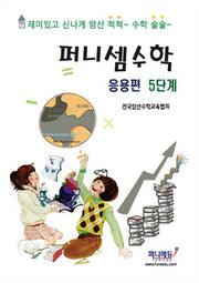퍼니셈 수학 응용편 5단계