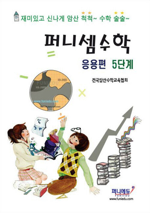 퍼니셈 수학 응용편 5단계