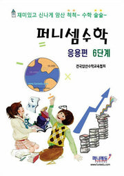 퍼니셈 수학 응용편 6단계