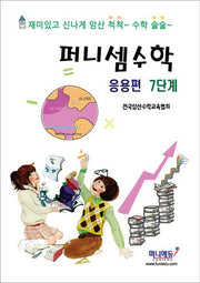 퍼니셈 수학 응용편 7단계
