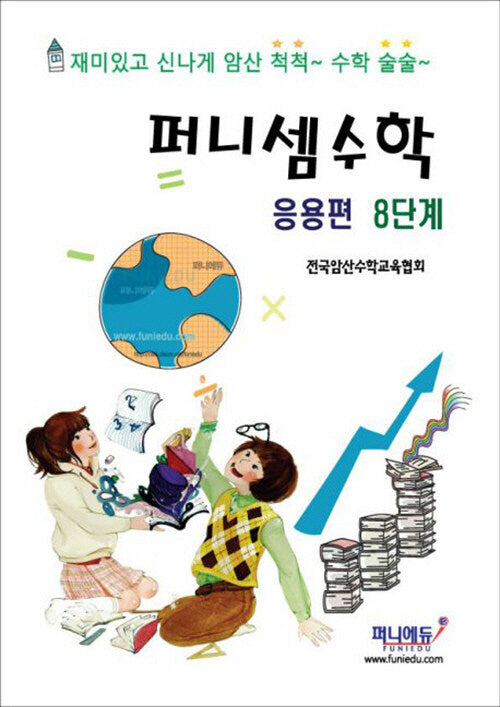 퍼니셈 수학 응용편 8단계