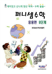 퍼니셈 수학 응용편 9단계