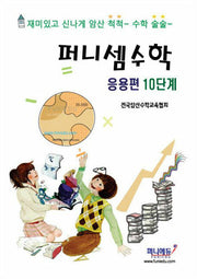 퍼니셈 수학 응용편 10단계