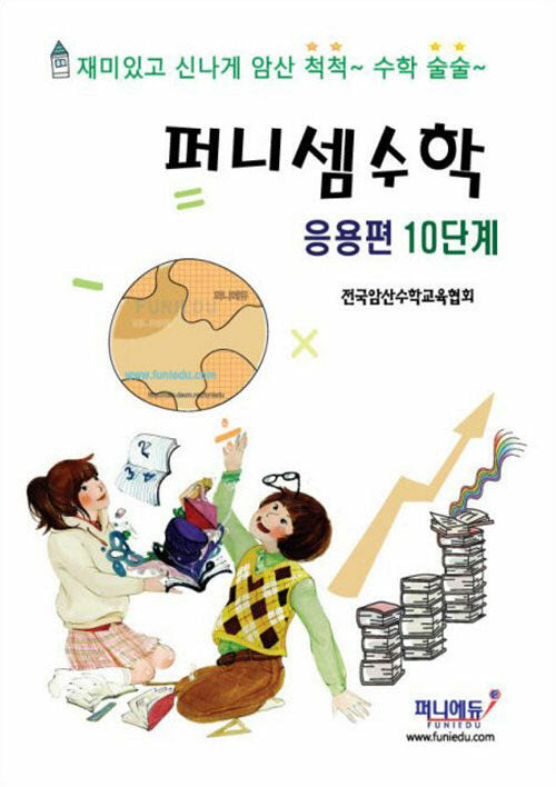 퍼니셈 수학 응용편 10단계