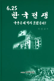 6.25 한국전쟁(수정판)(양장본 Hardcover)