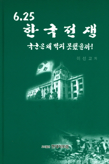 6.25 한국전쟁(수정판)(양장본 Hardcover)