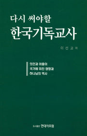 한국기독교사(다시 써야할)