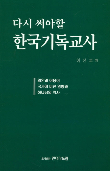 한국기독교사(다시 써야할)