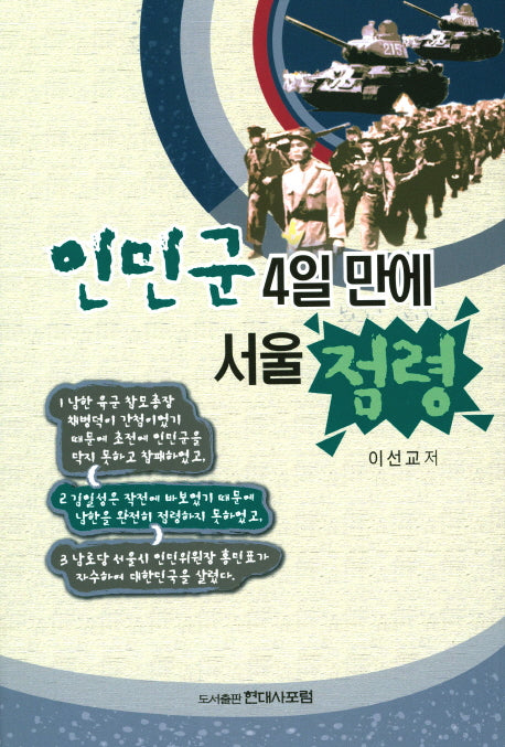 인민군 4일만에 서울 점령