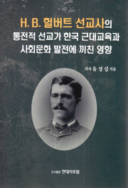 H.B 헐버트 선교사의 통전적 선교가 한국 근대교육과 사회문화 발전에 끼친 영향