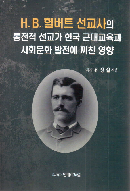 H.B 헐버트 선교사의 통전적 선교가 한국 근대교육과 사회문화 발전에 끼친 영향