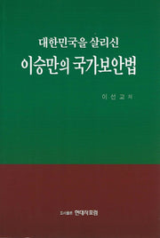 대한민국을 살리신 이승만의 국가보안법