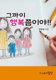 그까이 행복쯤이야!!