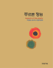 푸르른 정원(Aspects of the poetry)