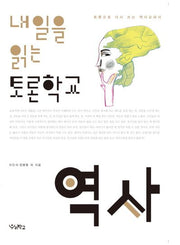 내일을 읽는 토론학교: 역사
