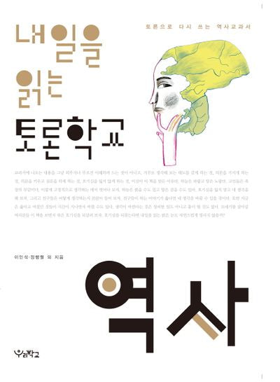내일을 읽는 토론학교: 역사