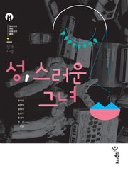 성 스러운 그녀(청소년을위한 소설심리클럽 테마2: 성과사랑)
