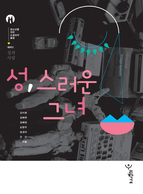 성 스러운 그녀(청소년을위한 소설심리클럽 테마2: 성과사랑)