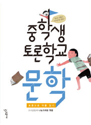중학생 토론학교 문학