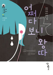 어쩌다 보니 왕따(청소년을위한 소설심리클럽 테마3: 관계와 소통)