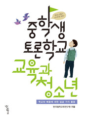 중학생 토론학교 교육과 청소년(중학생토론학교)