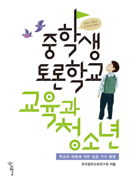 중학생 토론학교 교육과 청소년(중학생토론학교)
