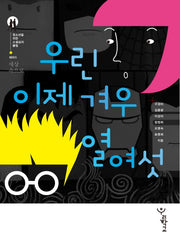 우린 이제 겨우 열여섯(청소년을 위한 소설심리클럽 5 : 세상속으로)