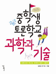 중학생토론학교 과학과 기술