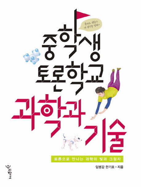 중학생토론학교 과학과 기술