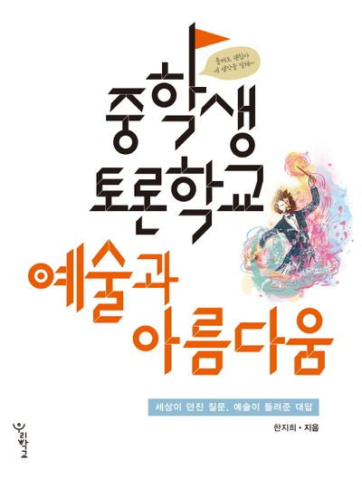 중학생 토론학교: 예술과 아름다움