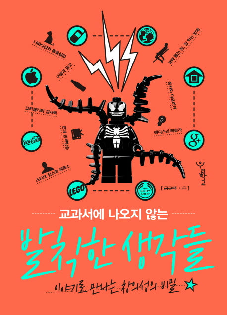 교과서에 나오지 않는 발칙한 생각들(교과서에 나오지 않는 이야기)