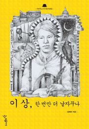 이상, 한 번만 더 날자꾸나(우리학교 작가탐구클럽)
