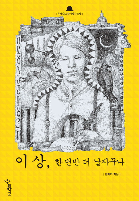 이상, 한 번만 더 날자꾸나(우리학교 작가탐구클럽)