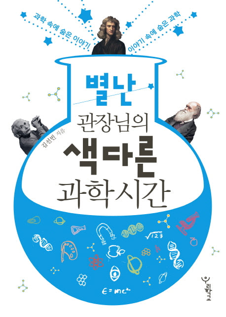 별난 관장님의 색다른 과학시간