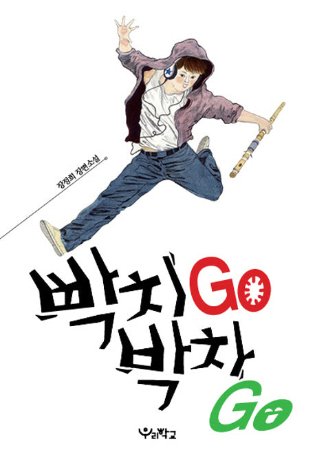 빡치Go 박차Go