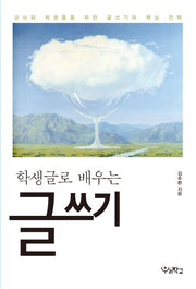 학생글로 배우는 글쓰기(함께 걷는 교육)