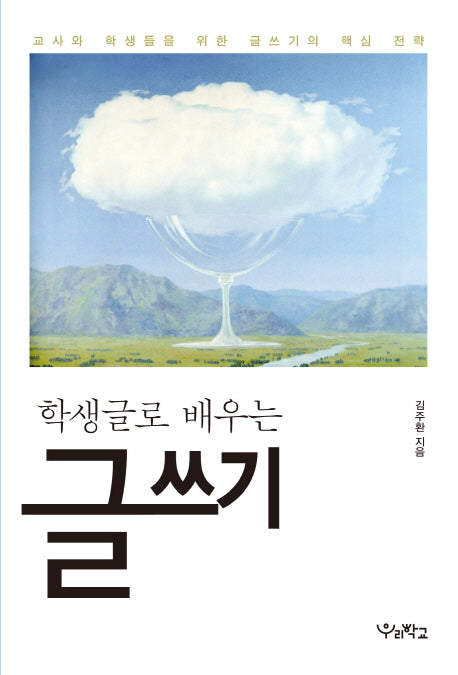 학생글로 배우는 글쓰기(함께 걷는 교육)