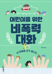 어린이를 위한 비폭력 대화(우리학교 어린이 교양)