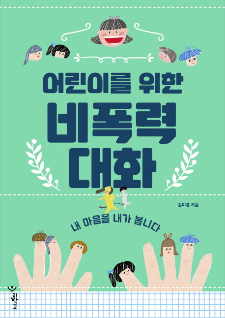 어린이를 위한 비폭력 대화(우리학교 어린이 교양)
