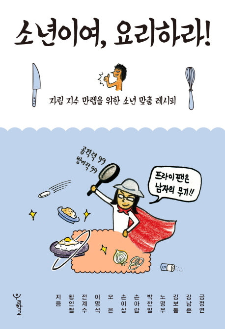 소년이여, 요리하라!(우리학교 소년소녀 시리즈)