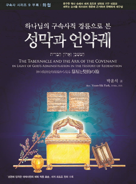 성막과 언약궤: 화첩(하나님의 구속사적 경륜으로 본)(구속사 시리즈 9 부록)