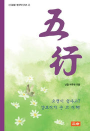 오행(시시콜콜 명리학시리즈 2)